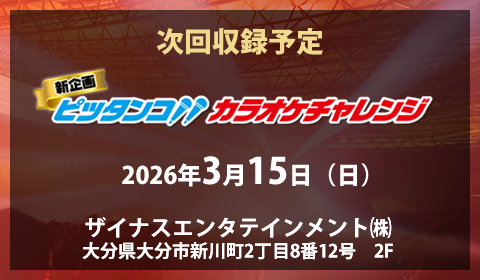 次回本選収録予定