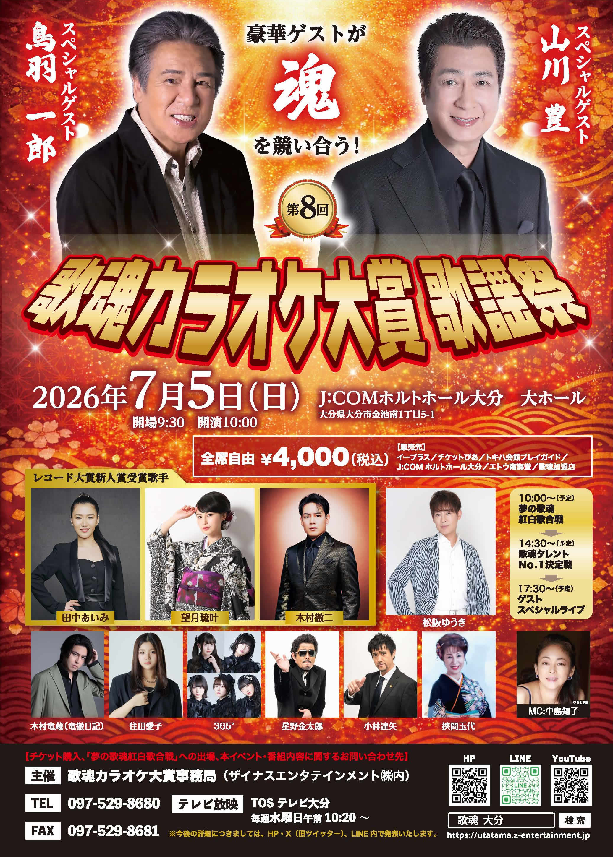 第8回 歌魂カラオケ大賞 歌謡祭