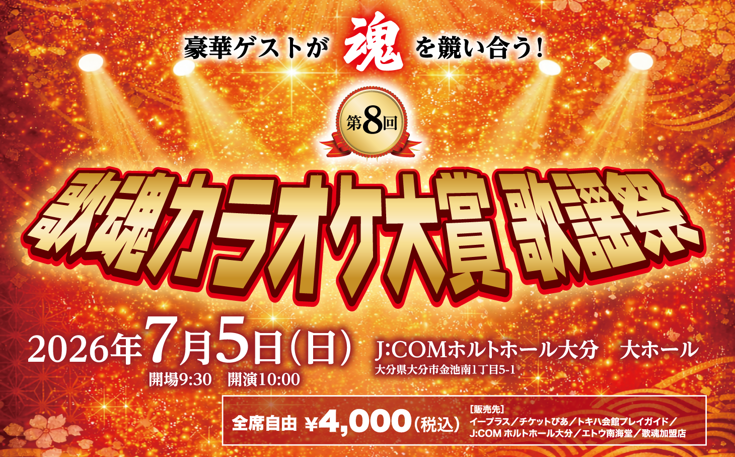 歌魂カラオケ大賞 歌謡祭