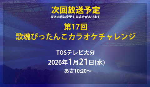 次回放送日