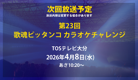 次回放送日