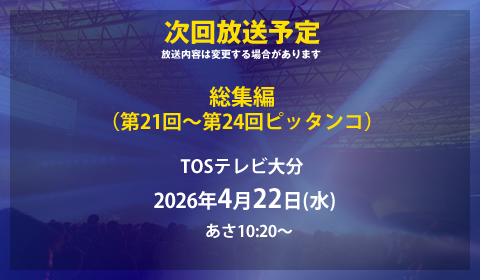 次回放送日