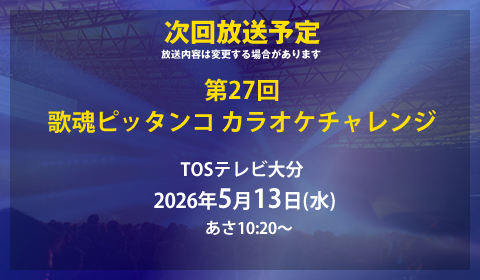次回放送日