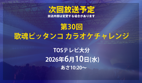 次回放送日