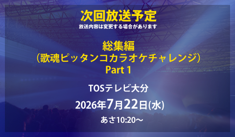 次回放送日