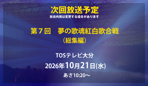 次回放送日