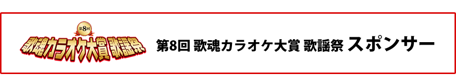 第8回 歌謡祭 スポンサー紹介